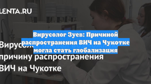 Вирусолог Зуев: Причиной распространения ВИЧ на Чукотке могла стать глобализация
