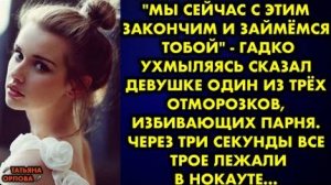 -Мы сейчас с этим закончим и займемся тобой, - гадко ухмыляясь сказал девушке один из отморозков...
