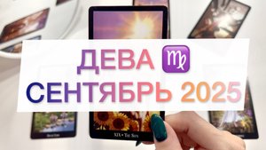 Дева|Таро прогноз на сентябрь 2025