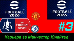 Efootball 2026/Карьера за Манчестер Юнайтед/2-й раунд кубка Англии против Челси