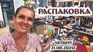 РАСПАКОВКА - загадочная рубрика по четвергам 21.08.2025г