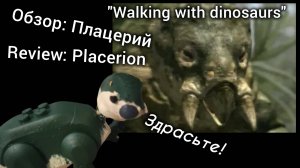 Обзор на мой Lego кастом Плацерий из "Walking with dinosaurs"