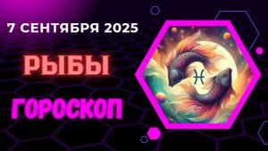 ♓️ 7 СЕНТЯБРЯ: ГОРОСКОП НА СЕГОДНЯ ДЛЯ РЫБ - ТВОРЧЕСКОЕ ВДОХНОВЕНИЕ!