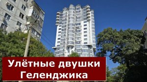Двухкомнатные КВАРТИРЫ в Геленджике с улётными видам на КУРОРТ#Гринченко21 #Обзор#Геленджик#Квартира