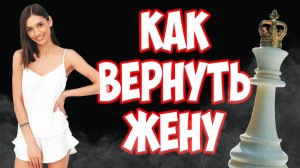 КАК ВЕРНУТЬ ЖЕНУ С ДЕТЬМИ | ВСЕ НЮАНСЫ | ПОЧЕМУ УШЛА ЖЕНА