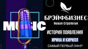 Новая Стратегия в БрэйфБизнес - История появления