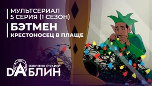 Бэтмен: Крестоносец в плаще | Batman caped crusader (1 сезон, 5 серия) ДУБЛЯЖ
