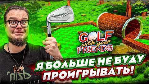 Я БОЛЬШЕ НИКОГДА НЕ БУДУ ПРОИГРЫВАТЬ В ГОЛЬФ! (Golf With Your Friends)