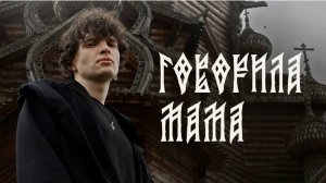 Говорила мама. Группа "Мелекес"