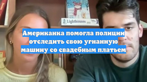 Американка помогла полиции отследить свою угнанную машину со свадебным платьем
