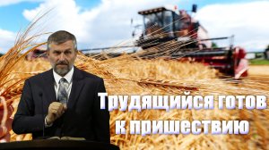 Трудящийся готов к пришествию