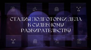 Стадия подготовки дела к судебному разбирательству