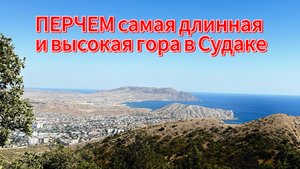 ТАКОГО ВАМ НЕ ПОКАЖУТ. Самая загадочная гора вблизи Судака. г. ПЕРЧЕМ