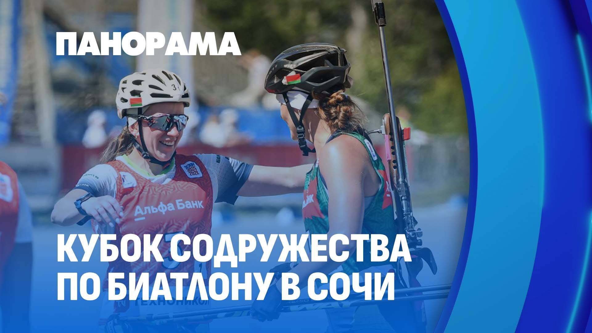 Кубок Содружества по биатлону: каковы результаты? Панорама