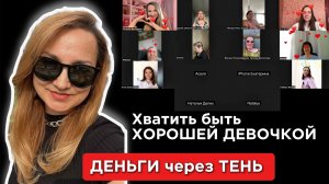 КАК вернуть свою ВЛАСТЬ над ДЕНЬГАМИ через ТЕНЬ