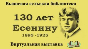 Есенину - 130 лет