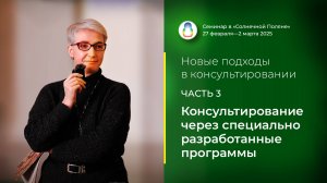 Доклад «Консультирование через специально разработанные программы» (28.02.2025)