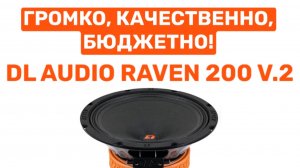 ЭКСТРЕМАЛЬНАЯ ГРОМКОСТЬ! DL AUDIO RAVEN 200 V.2! ОБЗОР И УСТАНОВКА В ВАЗ 2104