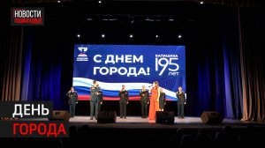 195-летие Балашихи торжественно отметили во дворце культуры