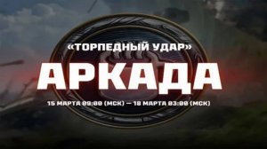МИР ТАНКОВ АРКАДА ТОРПЕДНЫЙ УДАР