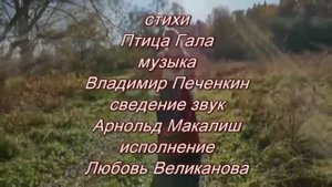 У ТИХОЙ РЕЧКИ. Стихи. Птица Гала, музыка, монтаж. В. Печенкин, вокал. Л. Великанова, звук. А.Макалиш