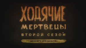 the walking dead 2 игрофильм #5