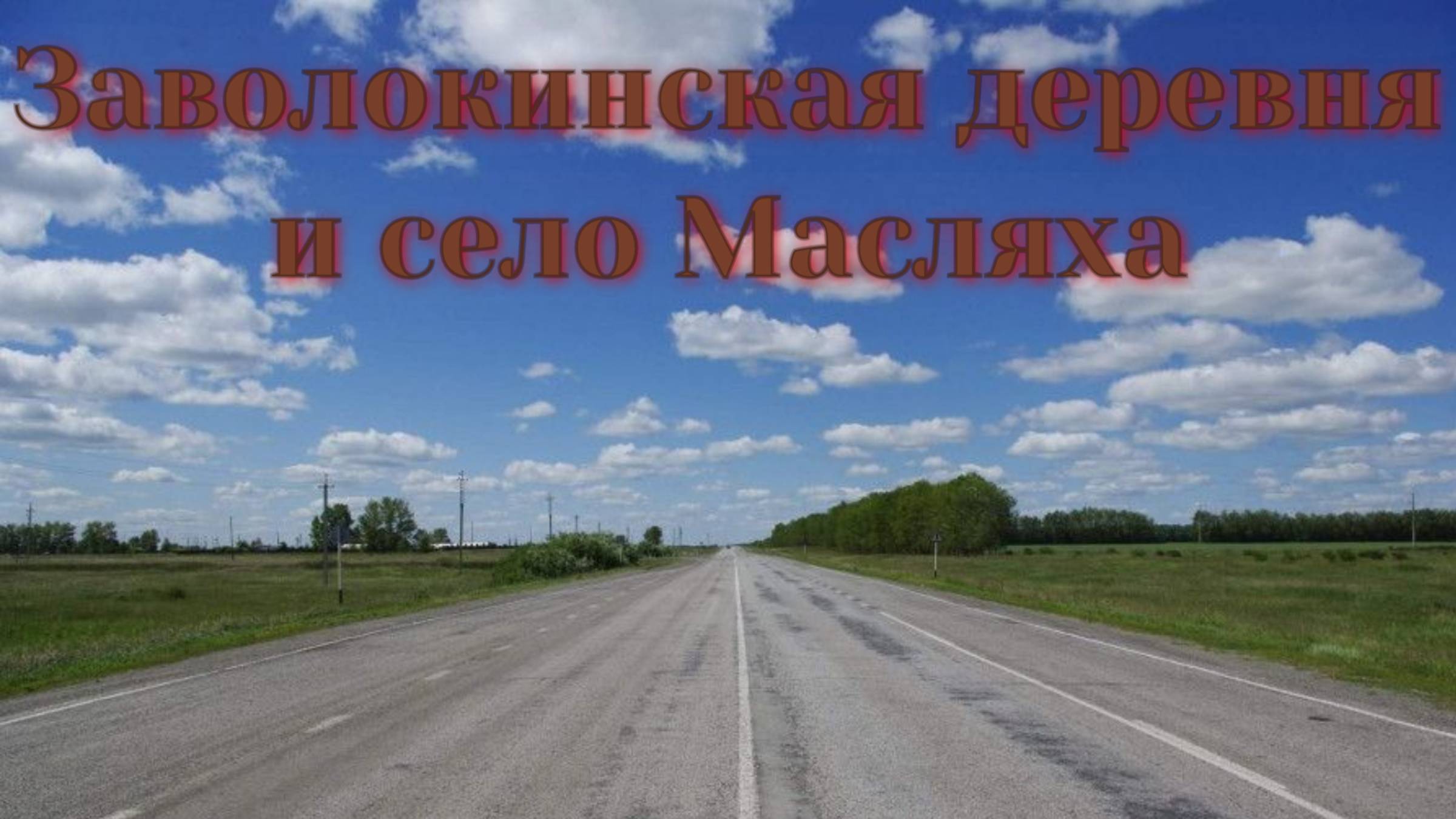 ЗАВОЛОКИНСКАЯ ДЕРЕВНЯ И ПОСЁЛОК МАСЛЯХА.