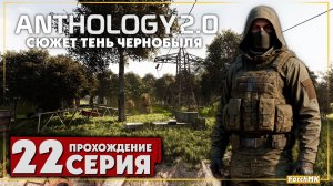 Логово монолита ➤ S.T.A.L.K.E.R. Anomaly Anthology 2.0: Тень Чернобыля 🅕 Прохождение #22 | PC