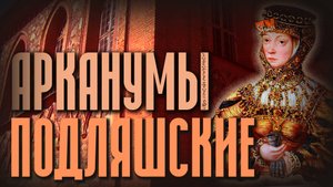Трагические сокровища Подляшья. Межусобье. Петропавловский костёл и его арканиумы