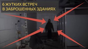 6 Самых тревожных столкновений в заброшенных зданиях, заснятых на камеру
