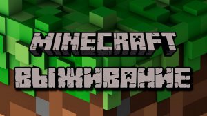 Майнкрафт с друзьями