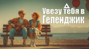 🌴Увезу тебя в Геленджик🐬 | Поп рок | Летний хит | NocHex