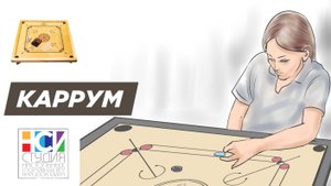 Каррум. Настольная игра