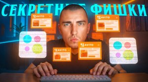 😱 Эти 5 СЕКРЕТНЫХ фишек делают 1 000 000 РУБЛЕЙ на Авито в 2025