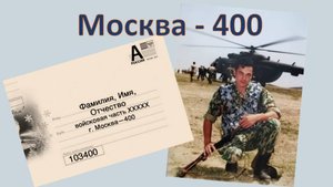 ДЛЯ ВАС. Москва - 400. Для всех кто, выполнял воинский долг в районах боевых действий. СВО и др.