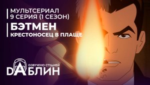 Бэтмен: Крестоносец в плаще | Batman caped crusader (1 сезон, 9 серия) ДУБЛЯЖ
