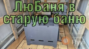 ЛюБаня вместо старой печки в старую баню (1 часть)