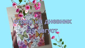 Обзор на блокнот за август