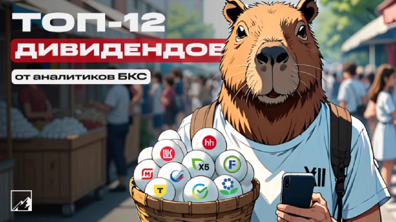 Топ-12 дивидендных акций для пассивного дохода на ближайшие 12 месяцев - Читаем Смартлаб смотреть онлайн