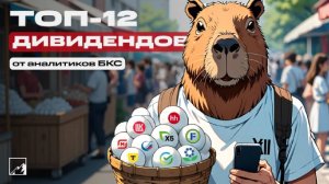 Топ-12 дивидендных акций для пассивного дохода на ближайшие 12 месяцев - Читаем Смартлаб