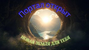 Войди в Свою Новую Реальность. #ВселеннаяЯ, #очищениеотстрахов, #новаяреальность, #душа #новаяземля