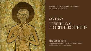 Великая Вечерня на русском языке. Неделя 13-я по Пятидесятнице. 6 сентября 2025