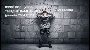 Юрий Волщуков Луч солнца