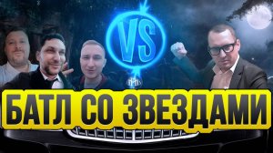 Батл со звёздами / Битва таксистов / Таксуют ВСЕ / Разыграл 20000₽