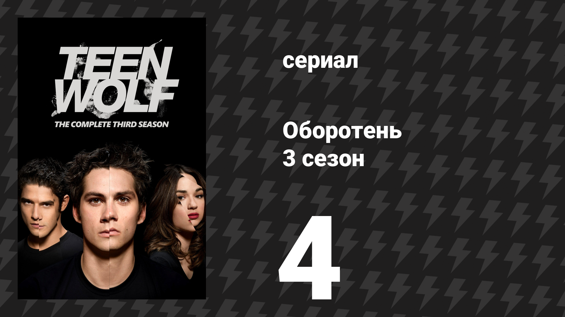Оборотень 3 сезон 4 серия «Спущенный с цепи» (сериал, 2013)