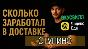 Сколько я сейчас зарабатываю в доставке ВкусВилл и Яндекс.Еда в Ступино