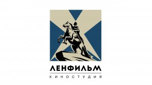 Ленфильм