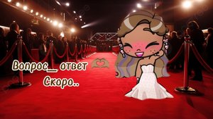 🫶🏽🌿Скоро_вопрос_ответ 🌿🫶🏽