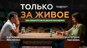 Василий Якеменко Экс-Министр РФ по делам молодежи и Екатерина Пылаева | ТОЛЬКО ЗА ЖИВОЕ подкаст