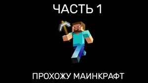 МАИНКРАФТ ВЫЖИВАНИЕ (ЧАСТЬ 1)